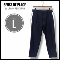 SENSE OF PLACE　スウェットパンツ　ブラック　ホワイトライン　L