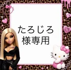 たろじろ様専用