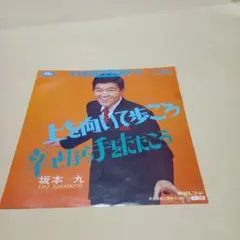 2025年最新】上を向いて歩こう 坂本九 レコードの人気アイテム