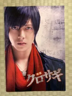 【最終値下】《映画》パンフレット　クロサギ　山下智久