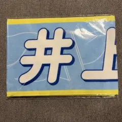 乃木坂46 個別マフラータオル 井上和