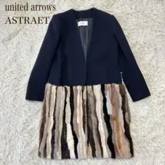 ASTRAET ユナイテッドアローズ ロングコート ノーカラー ミンクファーのサムネイル