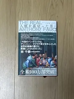 リアル　アンソニー　ファウチ　人類を裏切った男 上中下巻　3冊セット The Real Anthony Fauci 人類を裏切った男（上）巨大製薬会社の