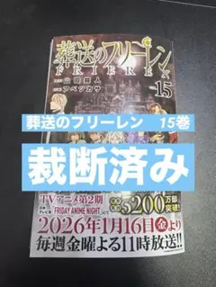 葬送のフリーレン　15巻　裁断