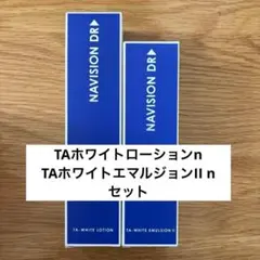 ナビジョンDRTAホワイトローションn TAホワイトエマルジョンII n セット