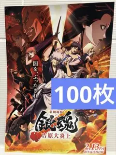 新劇場版 銀魂 -吉原大炎上- フライヤー 100枚