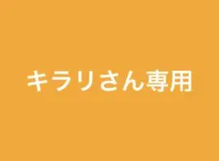 キラリさん専用