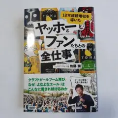 18年連続増収を導いた ヤッホーとファンたちとの全仕事