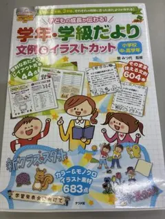 子どもの成長が伝わる!学年・学級だより文例&イラストカット : 1学期、2学期…