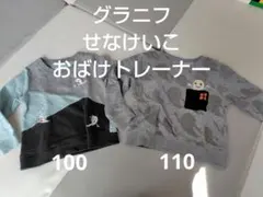 グラニフ　せなけいこ　おばけ　トレーナー　2着セット