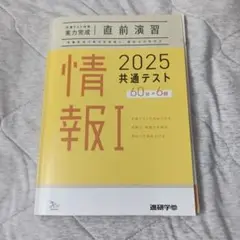 共通テスト 情報I 2025 直前演習 6回分