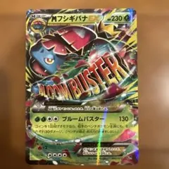 【大特価】MフシギバナEX 20th スターターパック 002/072 美品 MフシギバナEX [XY BREAK スターターパック] 20th 002/072