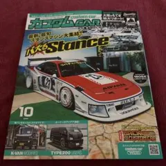 新品 カスタムCAR 2026年10月号 スタンス特集