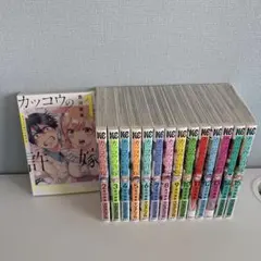 カッコウの許嫁 1-15巻セット