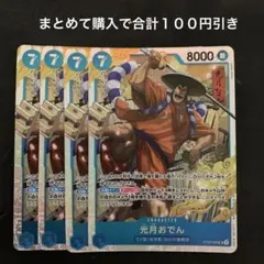 ワンピースカード 光月おでんST02-030 ヤマトST01-121 5枚セット
