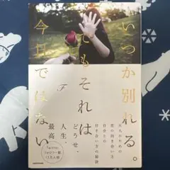 いつか別れる。でもそれは今日ではない