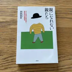 「親になれない親たち 」 斎藤 嘉孝