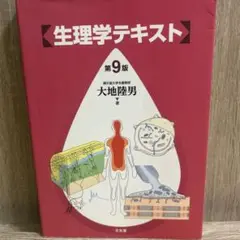 生理学テキスト 第9版 大地隆男著