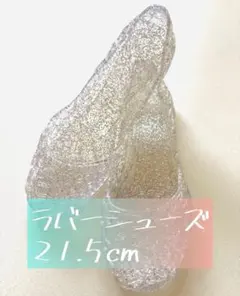 ラバーシューズ 21.5cm (± 0.5サイズの方なら可能)