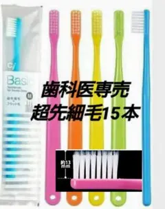 Ciベーシック　超先細+フラット毛 ハブラシ15本セット