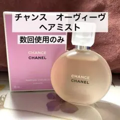 数回使用のみ★CHANEL チャンス オーヴィーヴ【ヘアミスト】箱付き