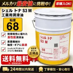 シェルトナS3M68 スライド油 摺動面 tonna 68 - メルカリ