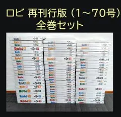 2025年最新】ロビ 全巻の人気アイテム - メルカリ