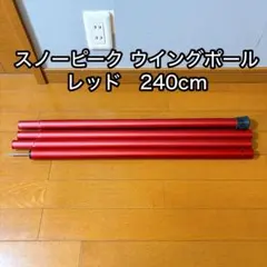 スノーピーク ウイングポール240レッド - メルカリ