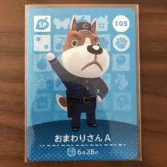 どうぶつの森　amiiboカード　おまわりさんA