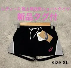 【新品タグ付】asics レディース 陸上競技用ショートタイツ XL