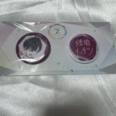 にじさんじ 7周年 佐伯イッテツ 缶バッジセット