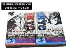 2026年最新】SAMURAI DEEPER KYO 描き下ろし漫画の人気アイテム - メルカリ