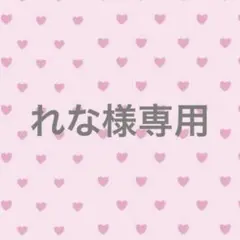 れな様専用