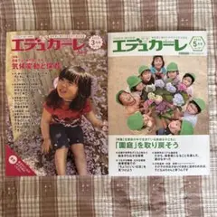 エデュカーレ　2025年３月号　５月号
