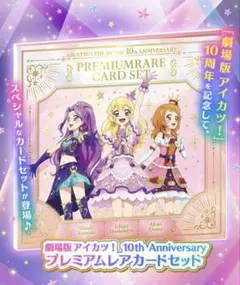 劇場版 アイカツ！ 10th Anniversary プレミアムレアカードセット