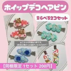 ホイップデコヘアピン♡選べる2個セット(合計4本)