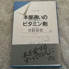 本屋通いのビタミン剤 井狩春男