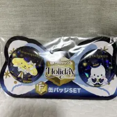 ハッピーくじ サンリオ Holiday F賞 缶バッジセット新品