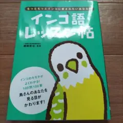 インコ語 レッスン帖
