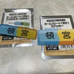 頓宮裕真パワプロネームプレートキーホルダー&ネームプレートステッカー２点セット