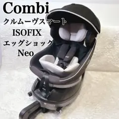 コンビcombi クルムーヴスマートISOFIX エッグショック Neo 送料無料 クルムーヴスマート ISOFIX エッグショック Neo