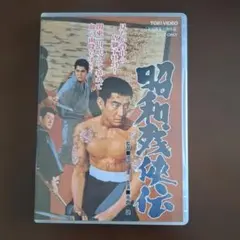 2026年最新】昭和残侠伝の人気アイテム - メルカリ