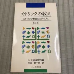 カトリックの教え 改訂版　カトリック教会のカテキズム