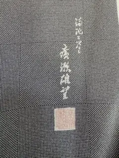 江戸小紋　伝統工芸士　廣瀬雄望⭐︎袷　正絹⭐︎ブルーグレー格子　肩身丈160
