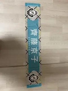 日向坂46 齊藤京子 morning kuji くじ E賞 トレーディングカード
