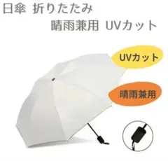 折りたたみ傘 晴雨兼用 UVカット 紫外線カット UPF40 遮光 レディース