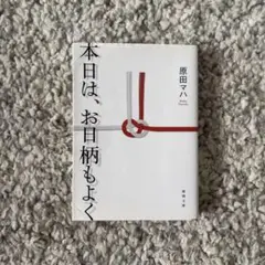 本日は、お日柄もよく 原田マハ