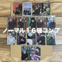 呪術廻戦　ウエハース６　ノーマル　コンプ　１６種