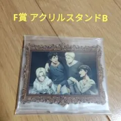 一番くじ 進撃の巨人 壁の外の世界　F賞 アクリルスタンドB