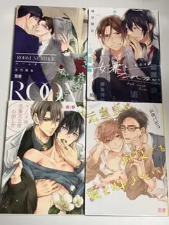 ＢＬ　漫画　レンタル落ち　4冊セット　②